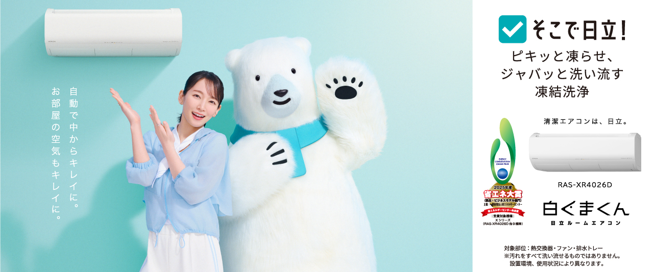 Vamame01‼️白くまくん室内機 日立、「くらしカメラ ツイン」を搭載