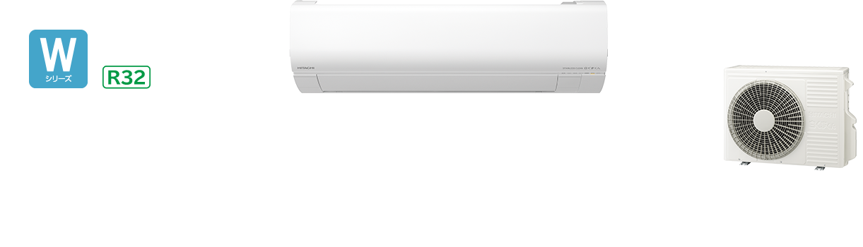 白くまくんWシリーズ｜日立の家電品ルームエアコン