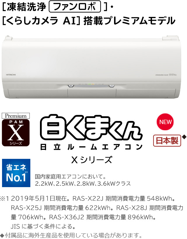 ルームエアコン Xシリーズ ： 日立の家電品