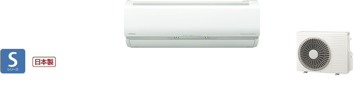 白くまくんSシリーズ｜日立の家電品ルームエアコン