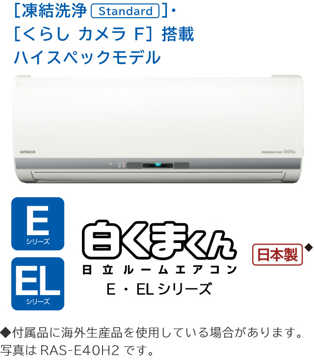 ルームエアコン E・ELシリーズ ： 日立の家電品