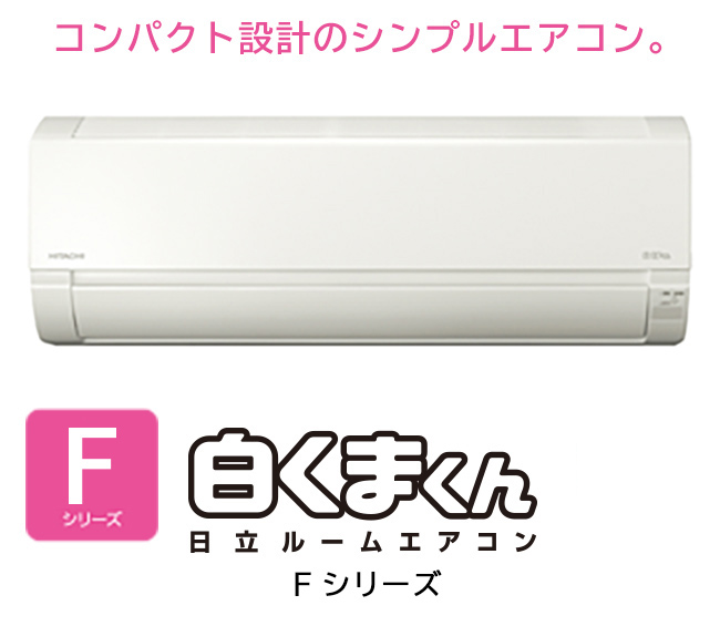 ルームエアコン Fシリーズ ： 日立の家電品