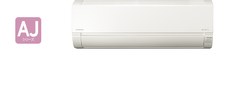 ルームエアコン AJシリーズ ： 住宅設備用エアコン ： 日立グローバル