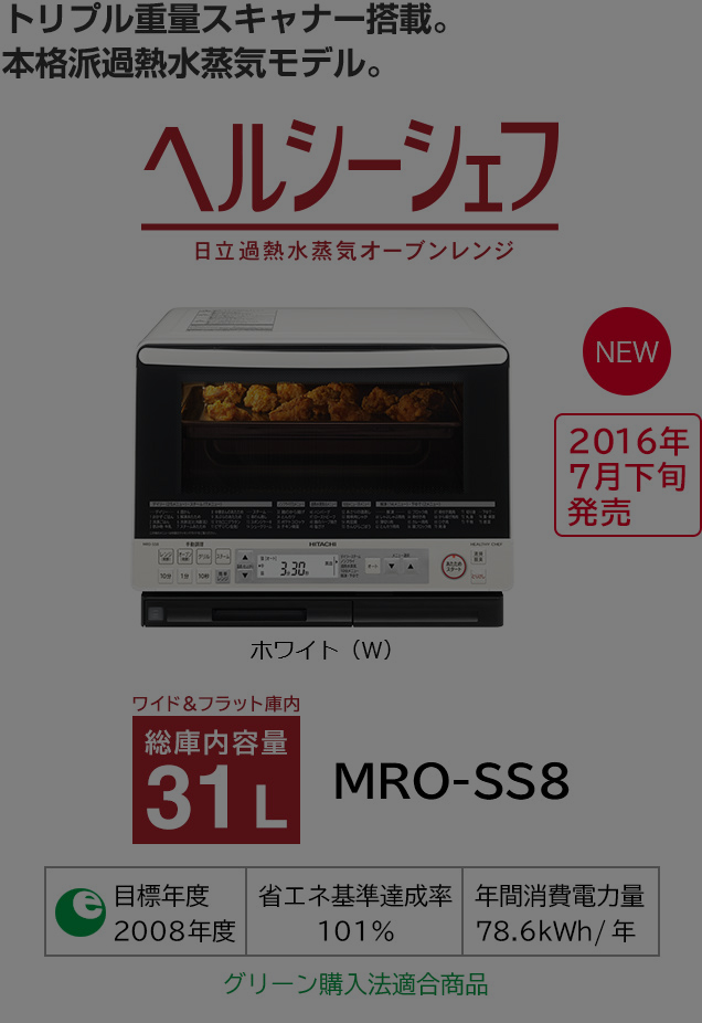 ヘルシーシェフ MRO-SF6 ： 電子レンジ ： 日立の家電品