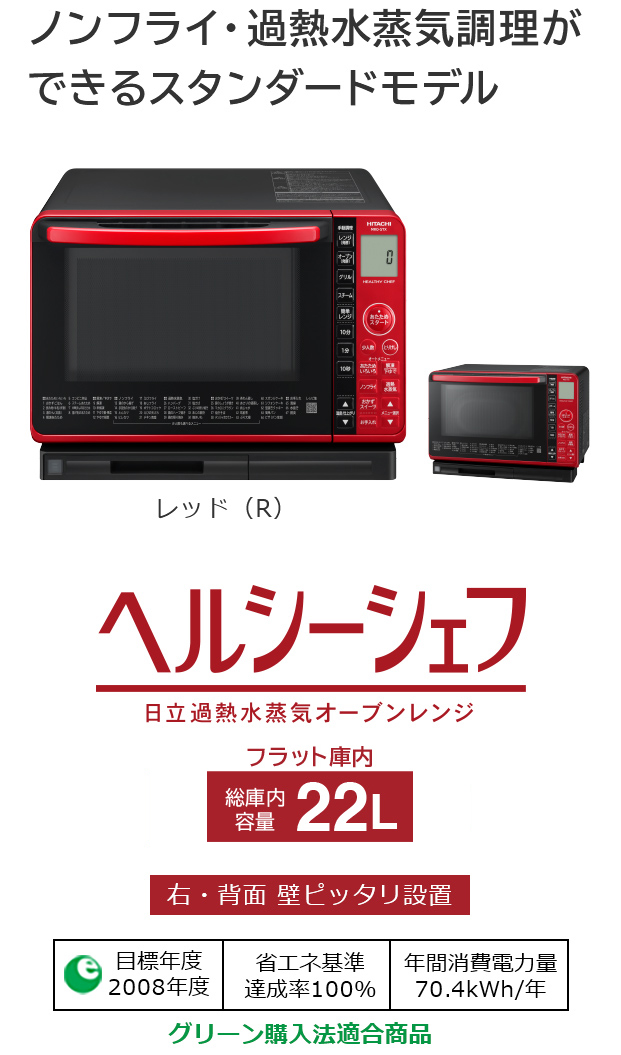ヘルシーシェフ MRO-S7X ： 電子レンジ ： 日立の家電品