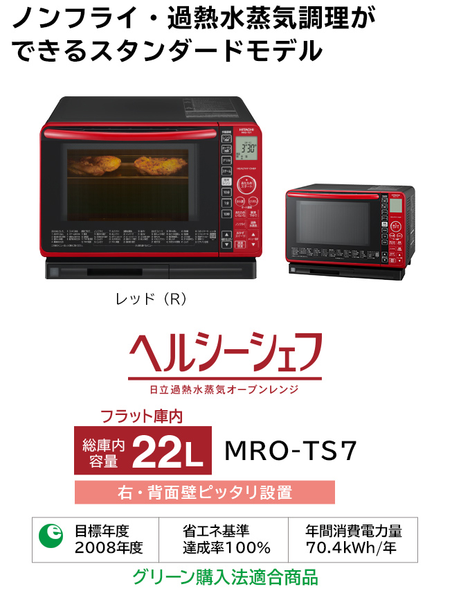 ヘルシーシェフ MRO-TS7 ： 電子レンジ ： 日立の家電品