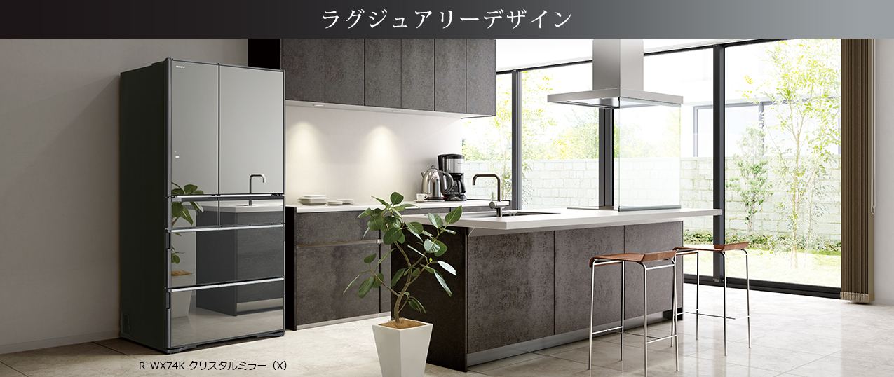 特長：電動引き出し/ラグジュアリーデザイン ： 冷蔵庫 ： 日立の家電品