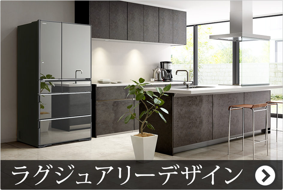 真空チルド ラグジュアリーWXシリーズ ： 冷蔵庫 ： 日立の家電品