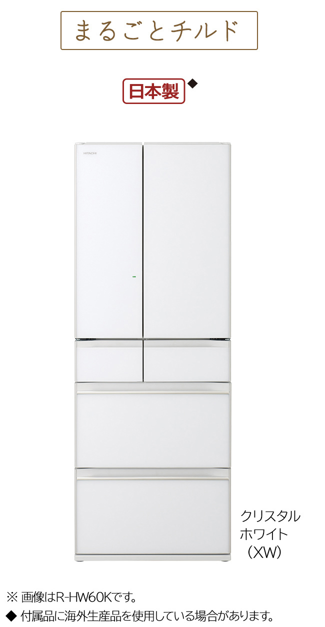 Shoukai】冷蔵庫 R-HW60J(XW) クリスタルホワイト 日立 R-HW60K(XW