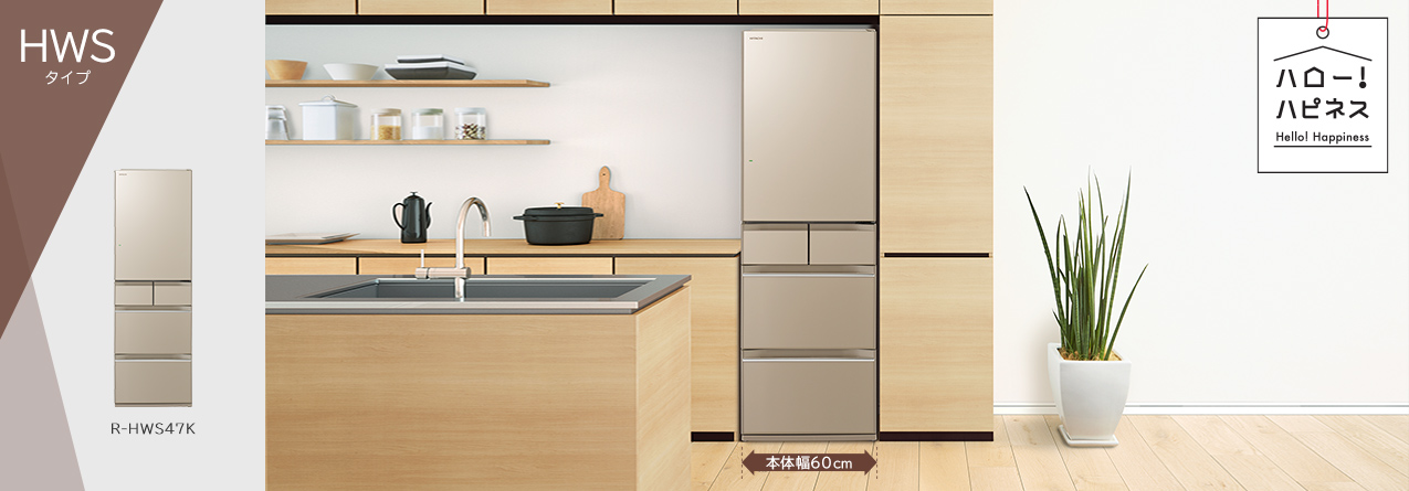 HWSタイプ ： 冷蔵庫 ： 日立の家電品