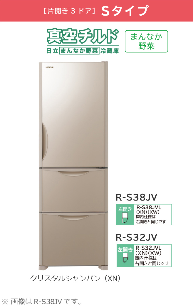 Sタイプ／まんなか野菜 R-S38JV、R-S32JV ： 冷蔵庫 ： 日立の家電品