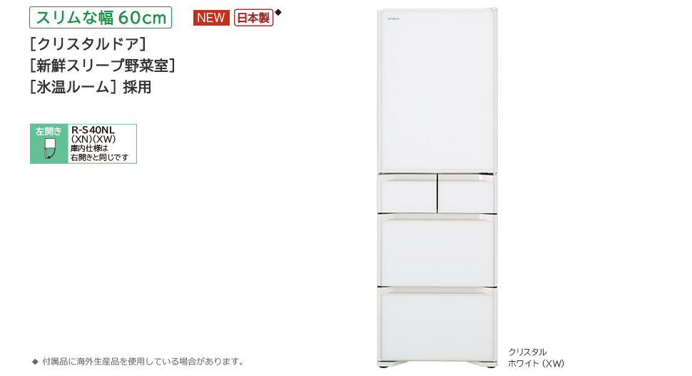 Sタイプ／まんなか冷凍 ： 冷蔵庫 ： 日立の家電品