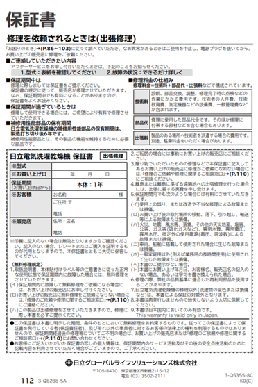 洗濯機の保証書や保証期間を知りたいです。：日立の家電品