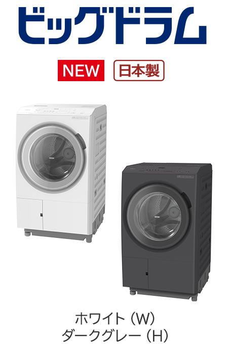 フルラインアップ ： 洗濯機・衣類乾燥機 ： 日立の家電品