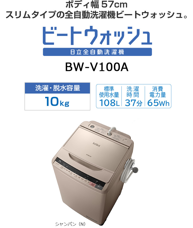 全自動洗濯機 BW-V100A・BW-V90A・BW-V80A・BW-V70A ： 洗濯機・衣類