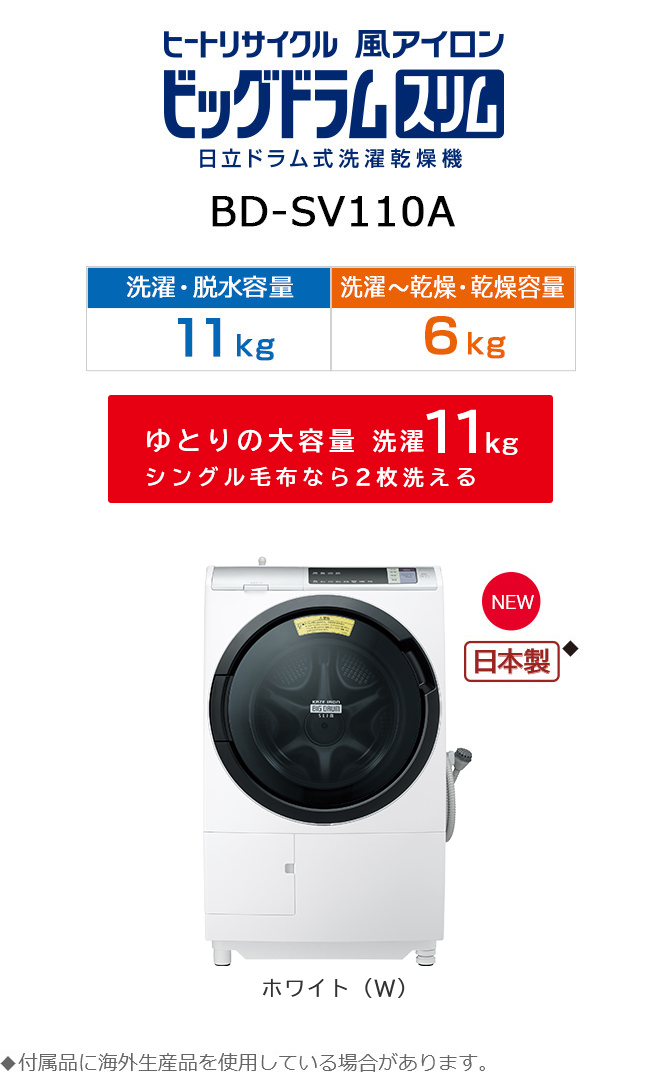 洗濯乾燥機 BD-SV110A ： 洗濯機・衣類乾燥機 ： 日立の家電品