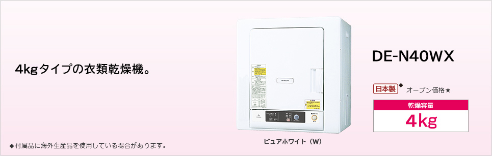 衣類乾燥機 DE-N40WX ： 洗濯機・衣類乾燥機 ： 日立の家電品