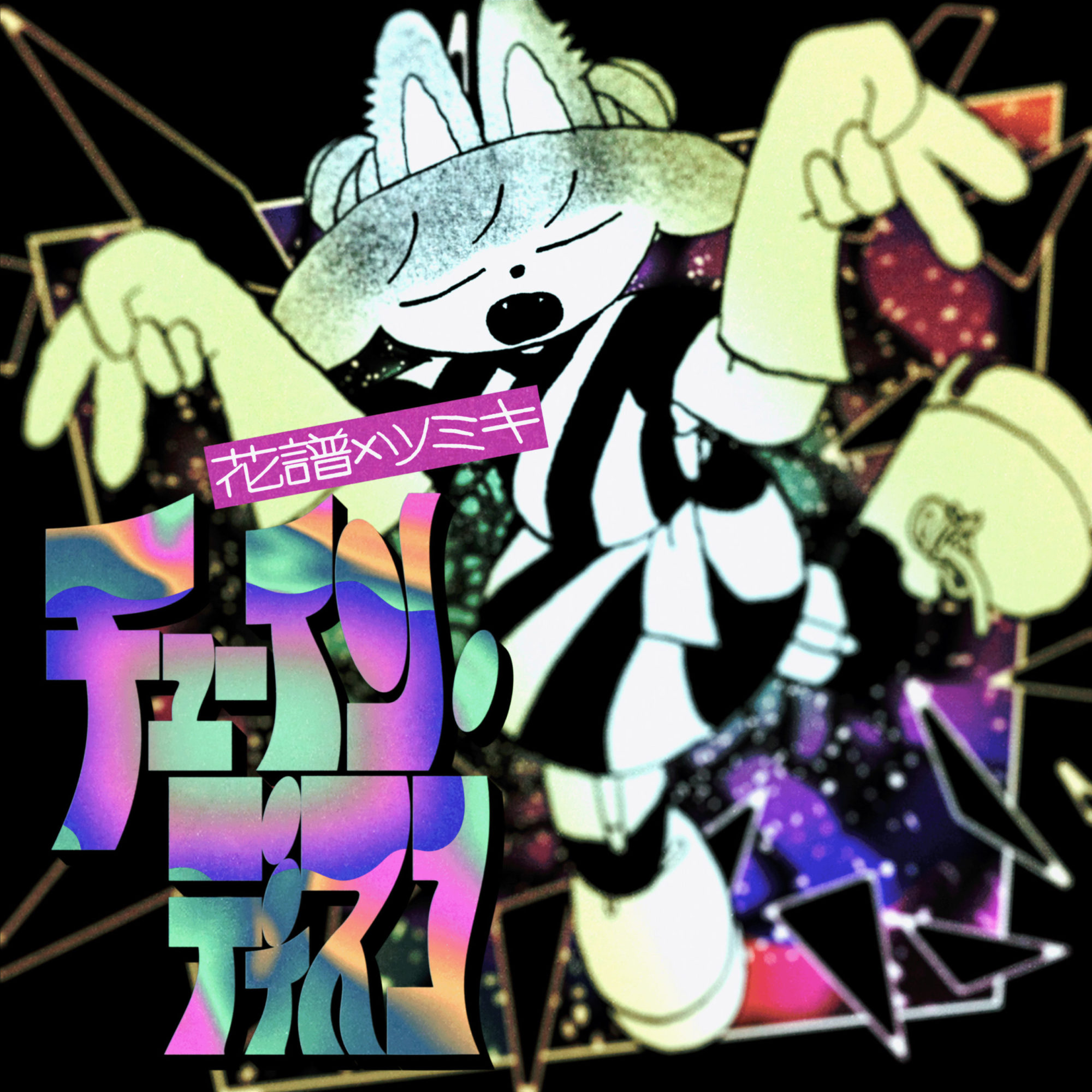 チューイン・ディスコ | DISCOGRAPHY | 花譜 Official Website