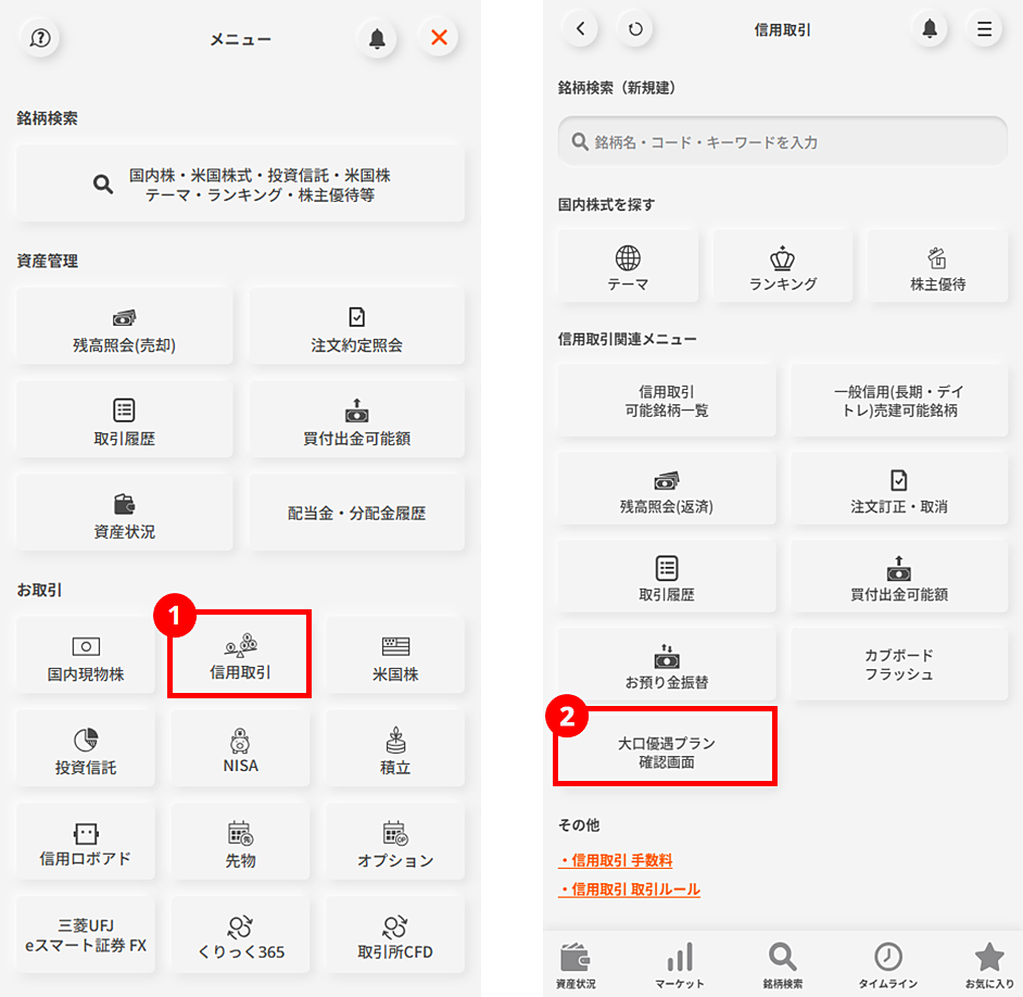 大口優遇プラン確認方法 | 三菱UFJ eスマート証券（旧社名：auカブコム