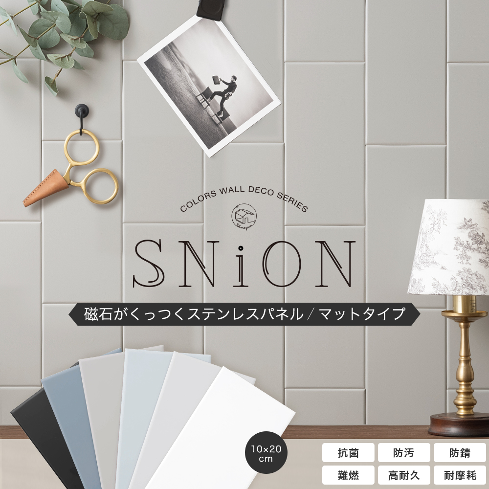 磁石がくっつくステンレスコーティングパネルのSNiON（シニオン