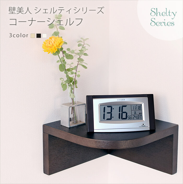 壁美人シェルティシリーズ コーナーシェルフ / 壁美人.net ホッチキス