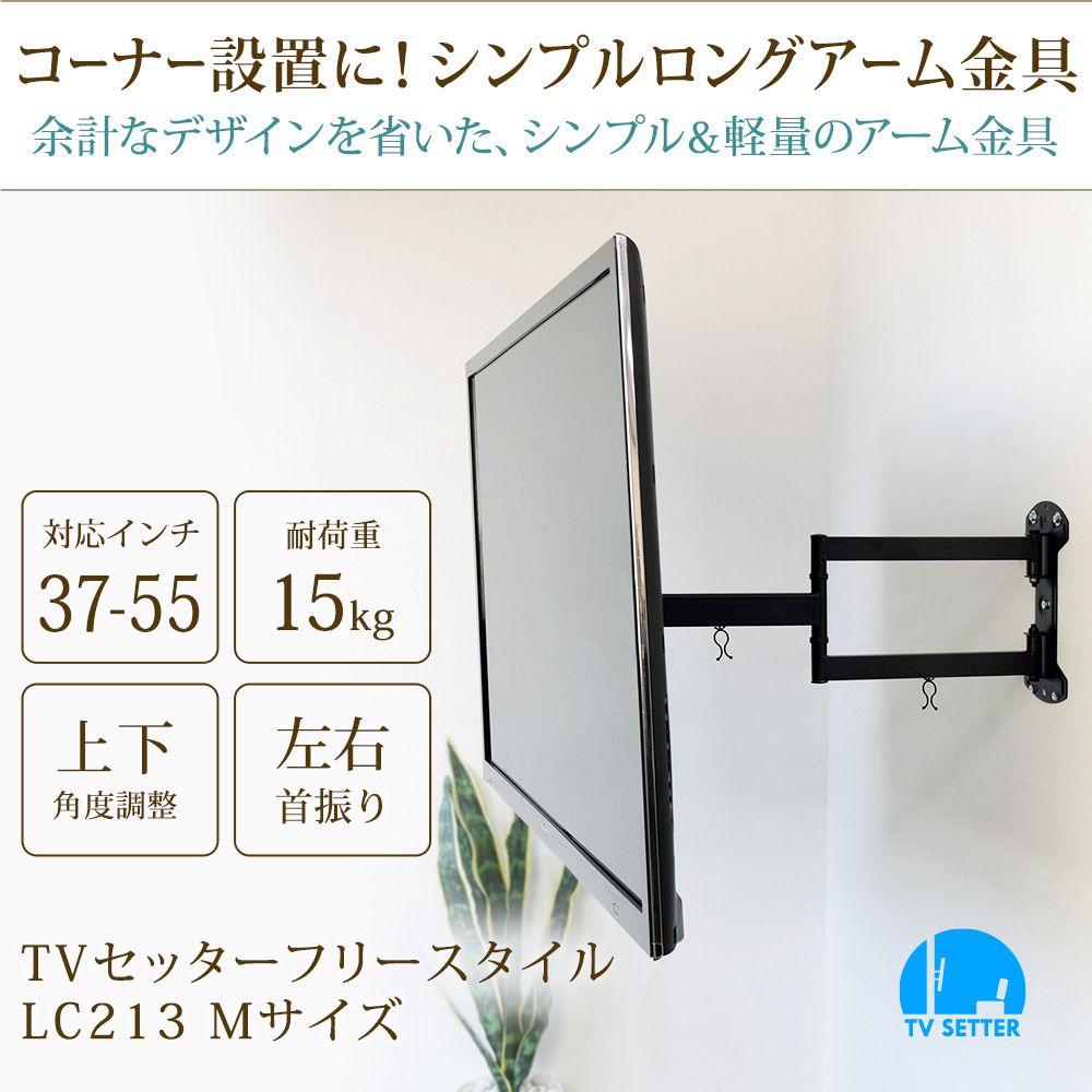 TVセッターフリースタイルLC213 Mサイズの購入はこちらから｜テレビ