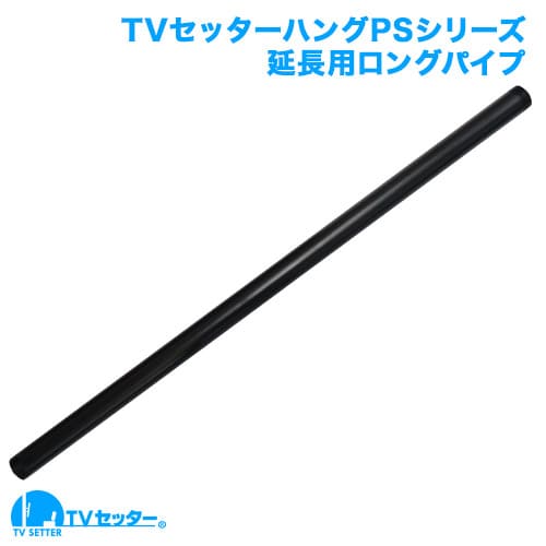 TVセッターハングPS101 Sサイズ 可変パイプの購入はこちらから｜テレビ