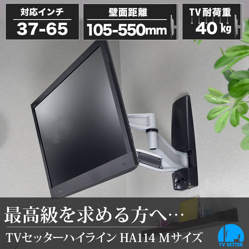 TVセッターハイラインHA114 Mサイズの購入はこちらから｜テレビ壁掛け