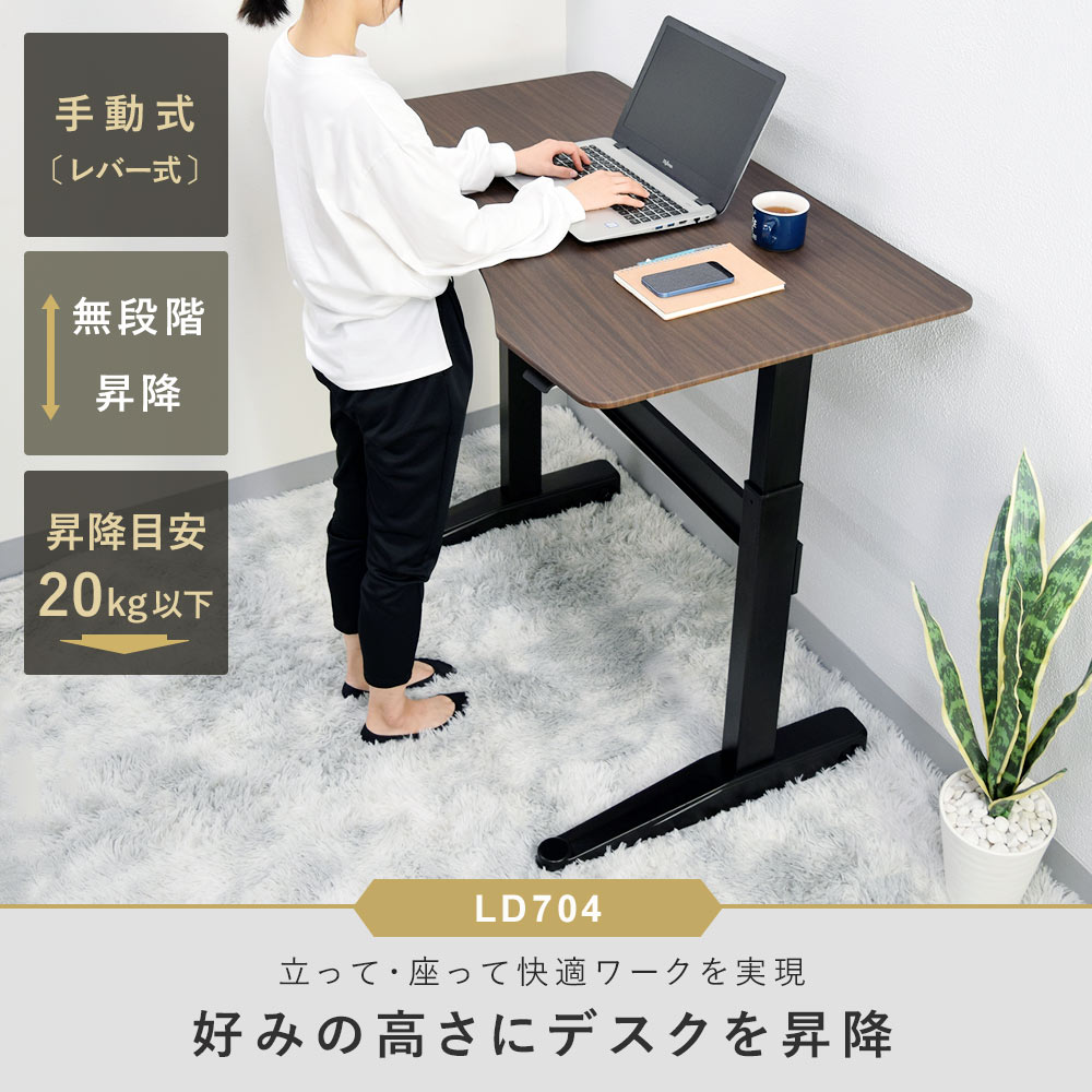 快適ワークの昇降デスク 手動レバー式 LD704の購入はこちらから
