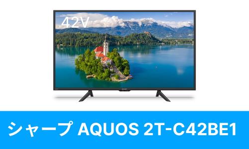 SHARP 2T-C42BE1を壁掛けしよう！2T-C42BE1に使えるテレビ金具はコチラ