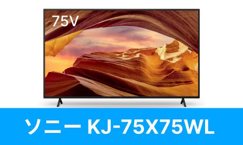 SONY KJ-75X75WLを壁掛けしよう！KJ-75X75WLに使えるテレビ金具は