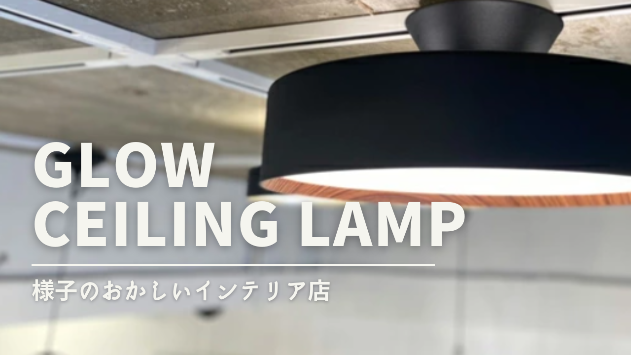 悩んだらコレ！】：『あえてオシャレな』リビング用シーリングライト