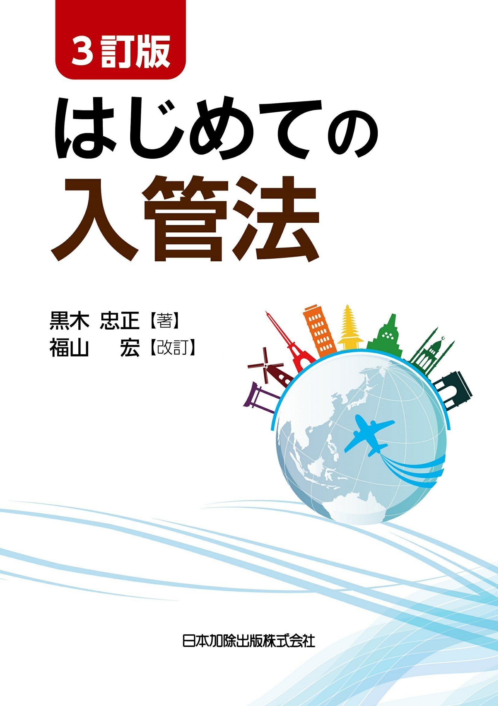 3訂版 はじめての入管法 | 日本加除出版