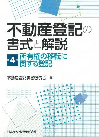 不動産登記の書式と解説 第6巻 根抵当権・先取特権・質権に関する登記