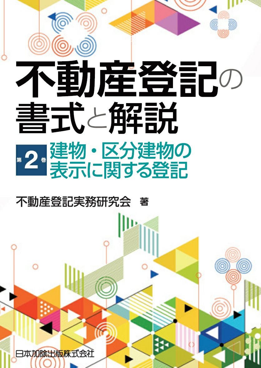 不動産登記の書式と解説 第2巻 建物・区分建物の表示に関する登記
