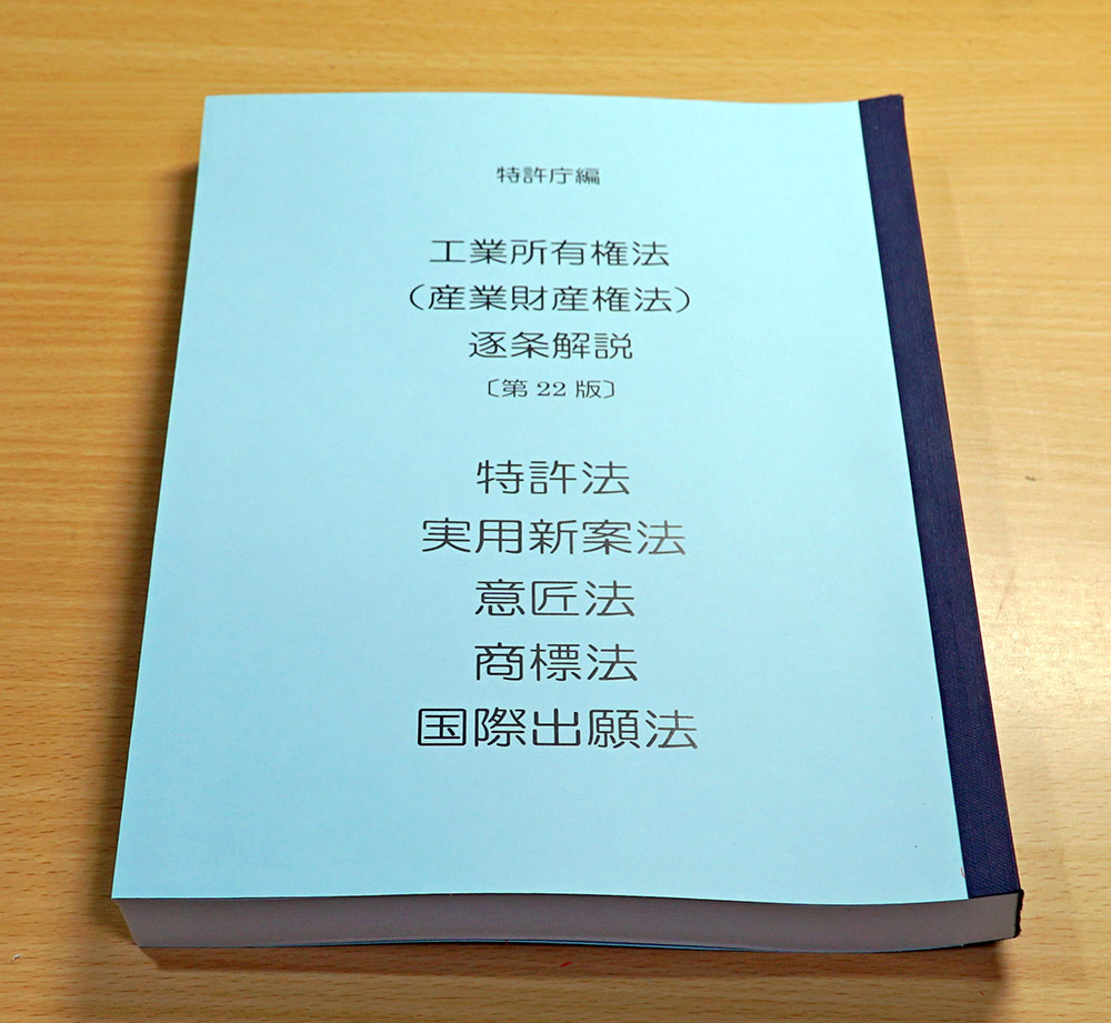 特許庁編青本（工業所有権法（産業財産権法）逐条解説）の製本