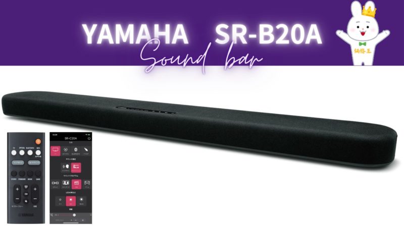 ヤマハのエントリークラスサウンドバー『SR-B20A』 | 価格王TV!!