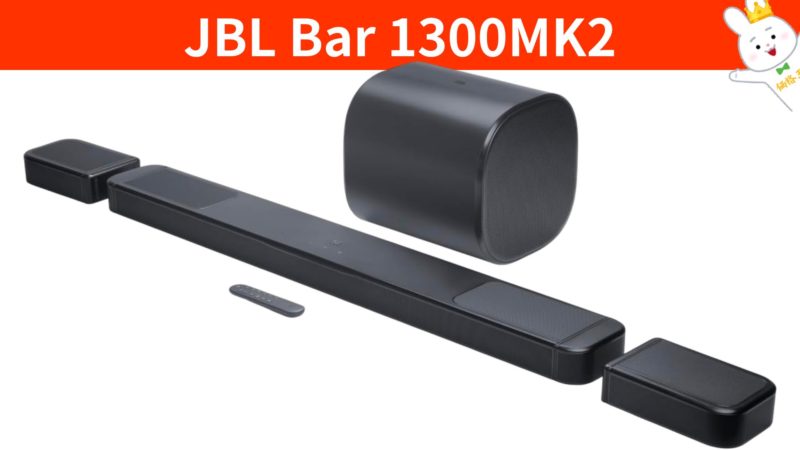 JBL Bar 1300MK2』特上メガ盛りフラッグシップサウンドバー日本上陸