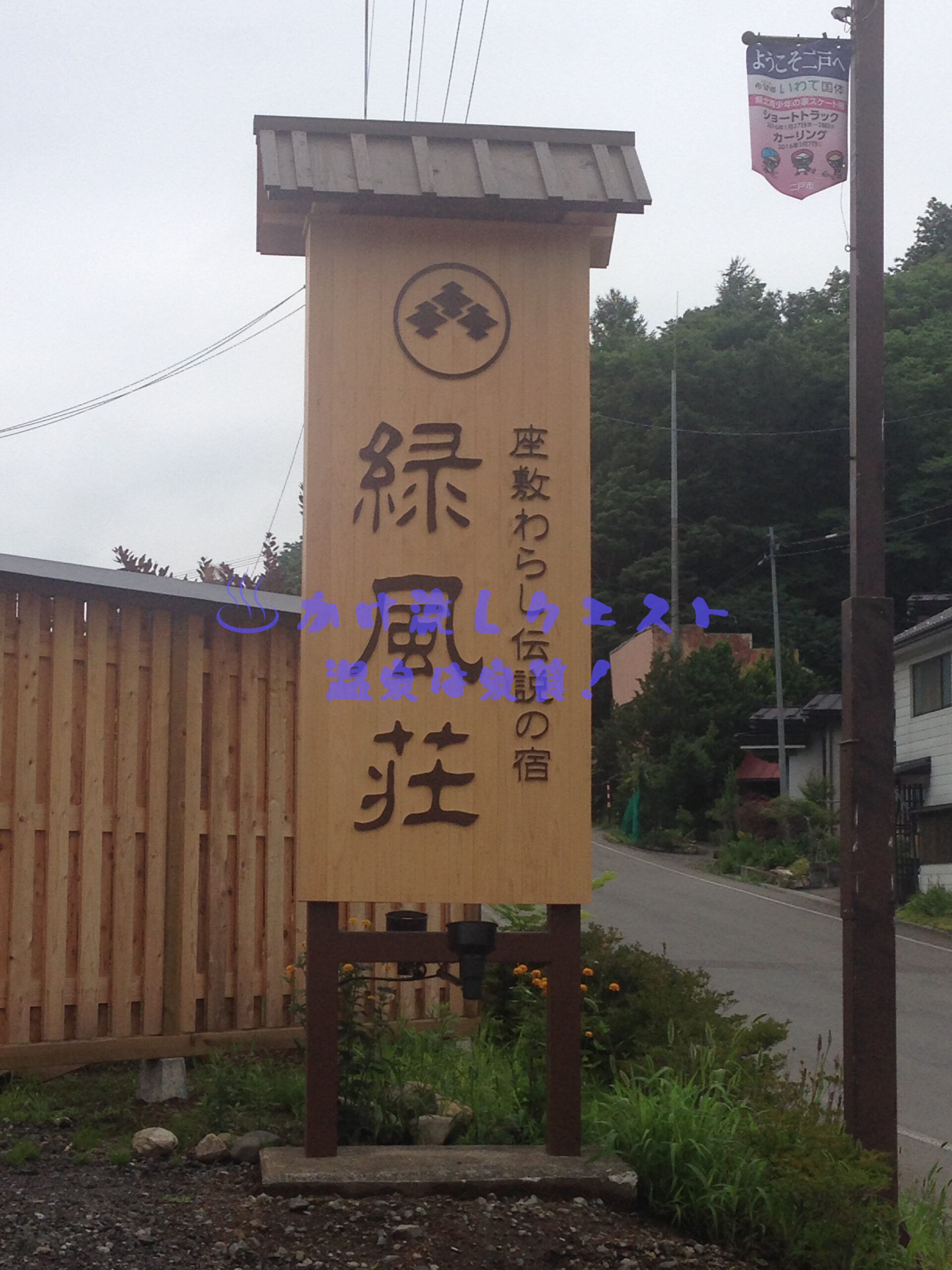 岩手の緑風荘にて幸運を招く座敷わらしに遭遇した驚愕体験！ | かけ