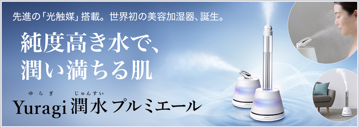 KL-H01 光触媒美容加湿器 Yuragi 潤水 プルミエール｜PRODUCTS