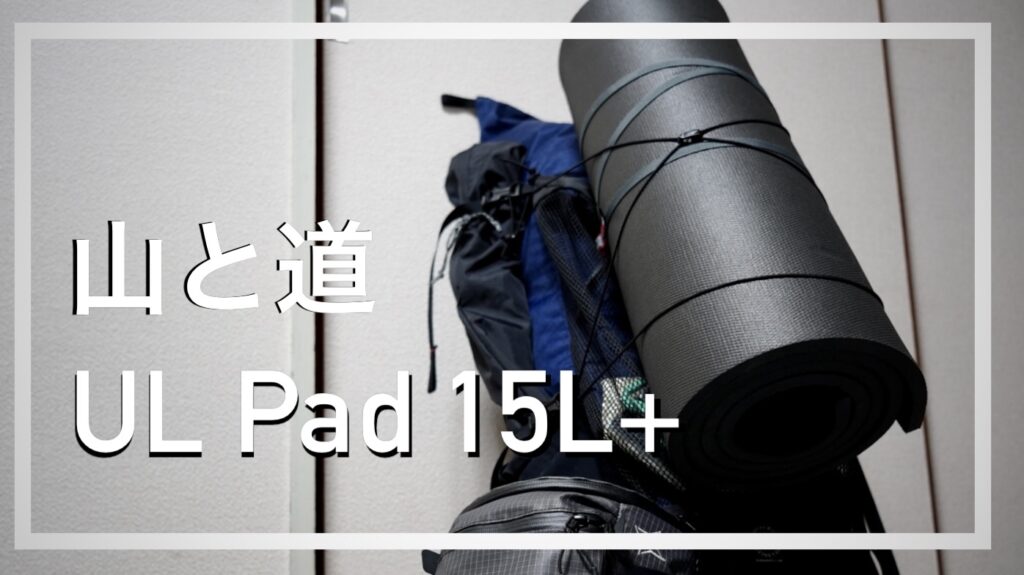 ギアレビュー]山と道のUL Pad 15L+！冬場でも安心して使える凄いマット