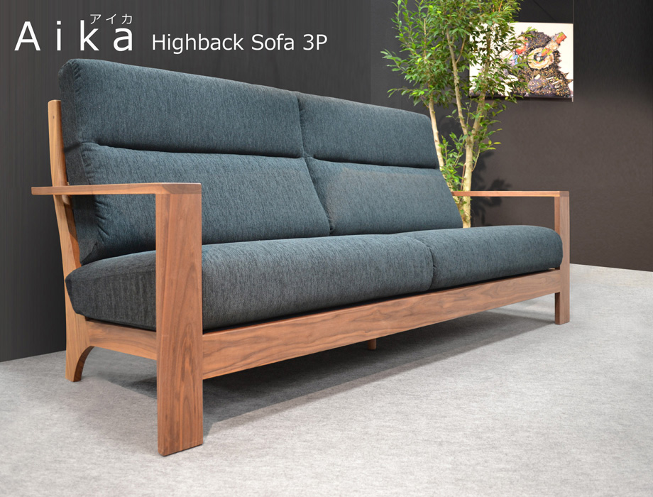 AIKA（アイカ）ハイバックソファ 3人掛け（幅200cm×奥行91cm×高さ