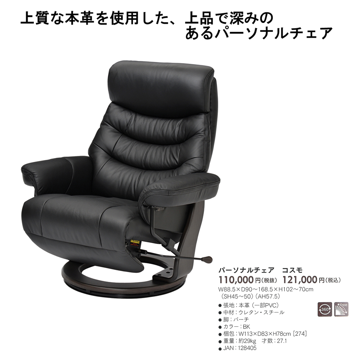 家具のコクサイ（通販サイト） / パーソナルチェア（カペラ）