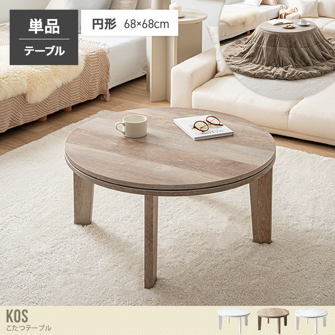 送料無料】68cm×68cm こたつテーブル コタツ 炬燵 円形 丸型 丸い
