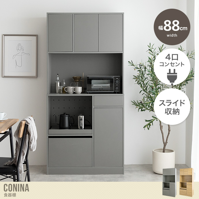 送料無料】Conina コシーナ 幅88 食器棚 キッチンボード カップ