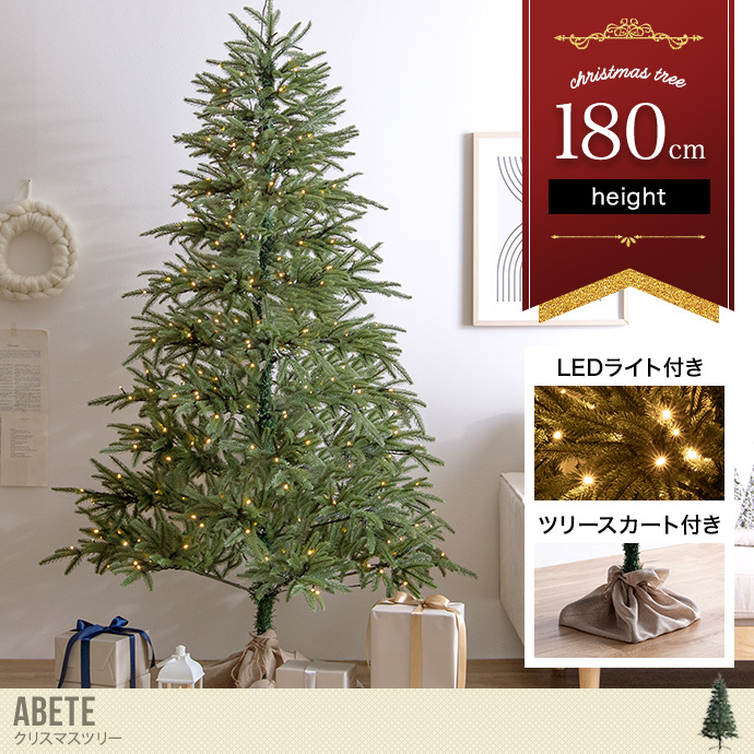 送料無料】Abete アベーテ 高さ150 クリスマスツリー 150cm LEDライト