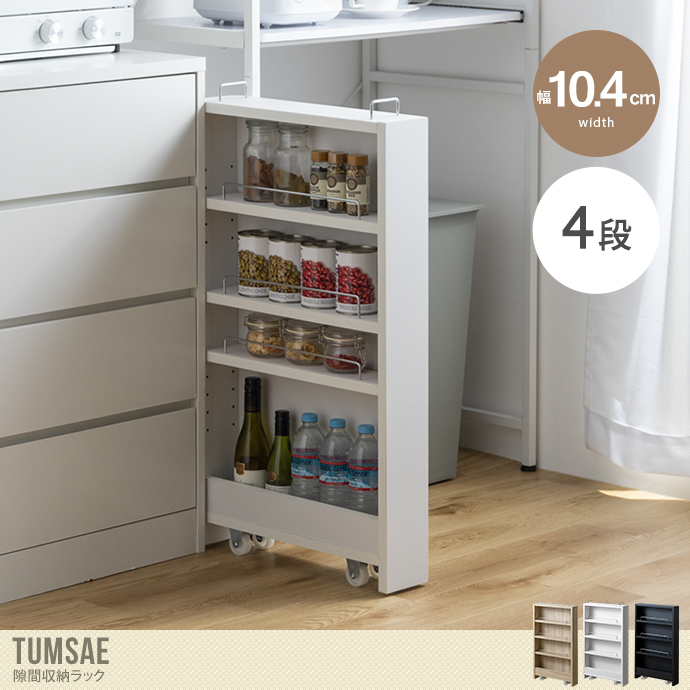 送料無料】Tumsae トゥムセ 幅10.4 隙間収納 ラック 棚 すきま 冷蔵庫