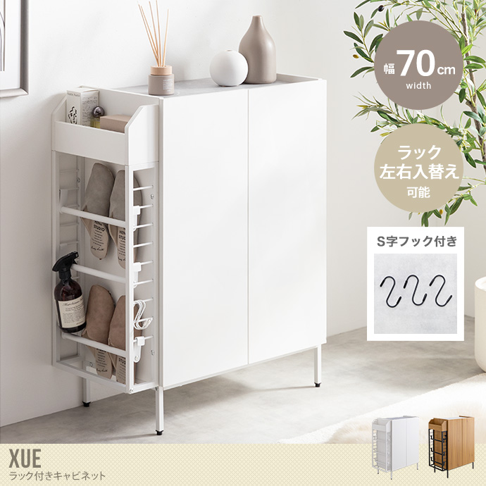 送料無料】Xue シュエ 幅70 キャビネット 収納家具 マルチラック 多