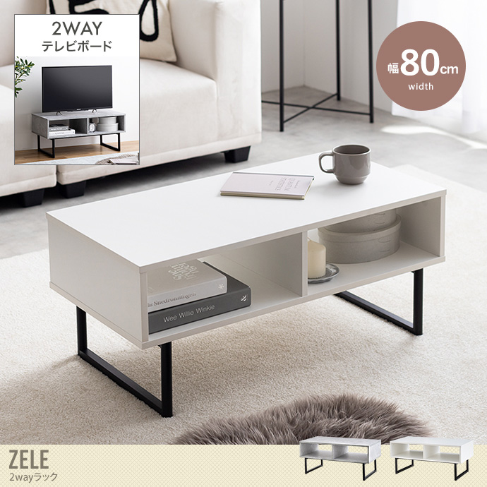 送料無料】Zele ゼル 幅80 テレビ台 センターテーブル ラック テレビ
