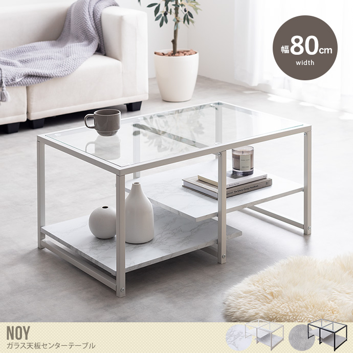 送料無料】Noy ノーイ 幅80 センターテーブル ローテーブル ガラス